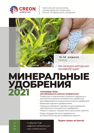 XIII международная конференция «Минеральные удобрения 2021»